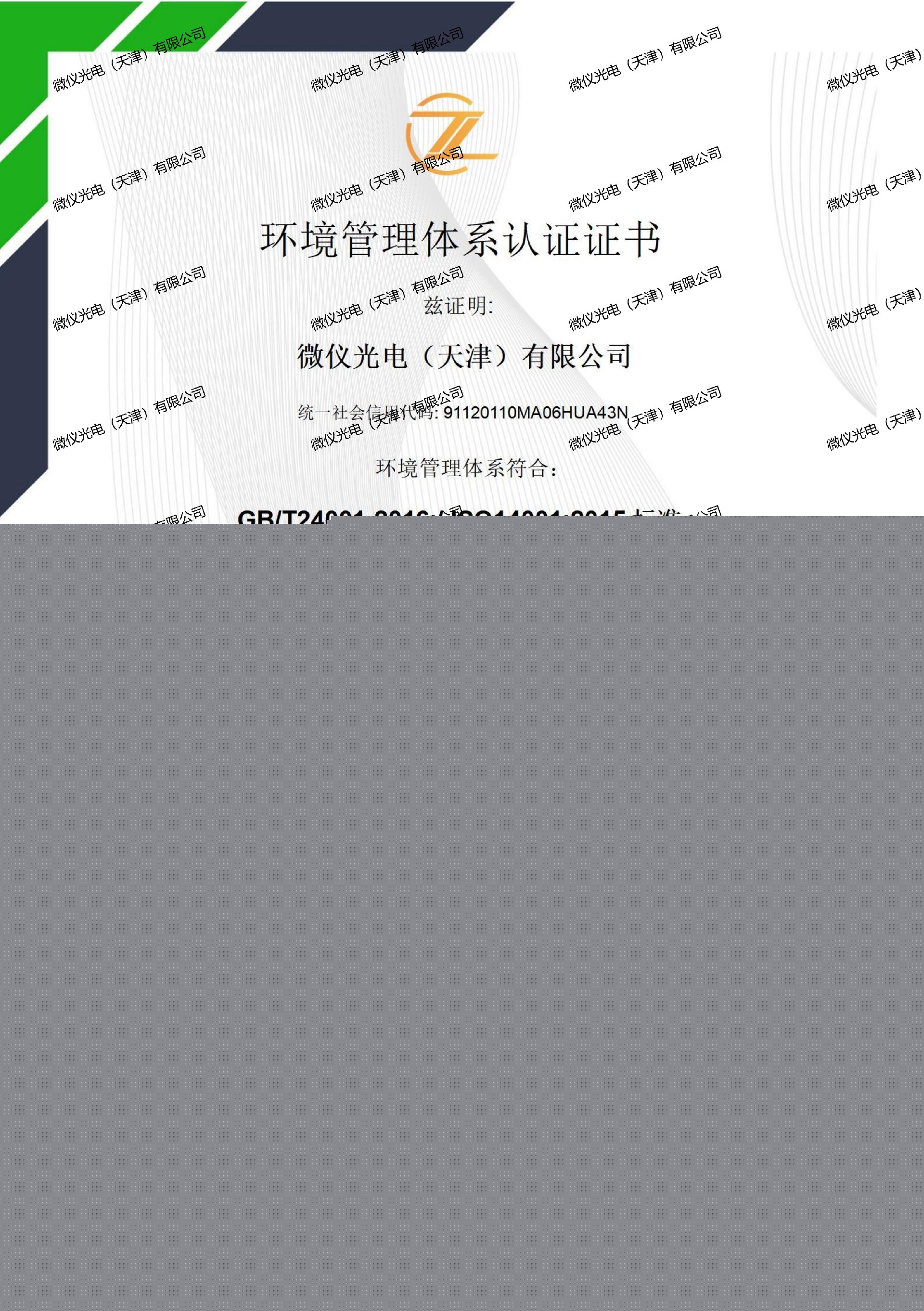 环境管理体系证书中文-草莓APP在线观看光电（天津）有限公司_01_00.jpg